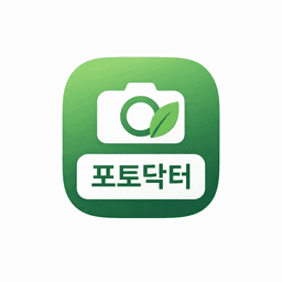 포토닥터 앱