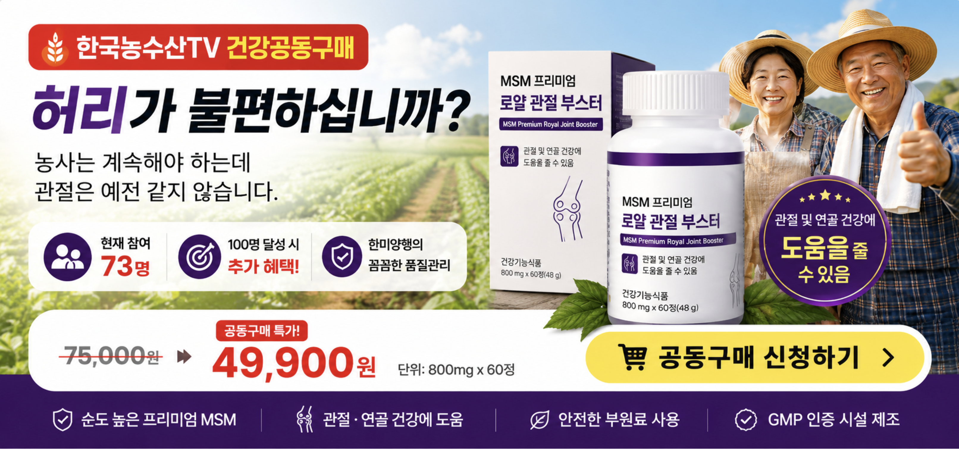 MSM 프리미엄 로얄 관절 부스터